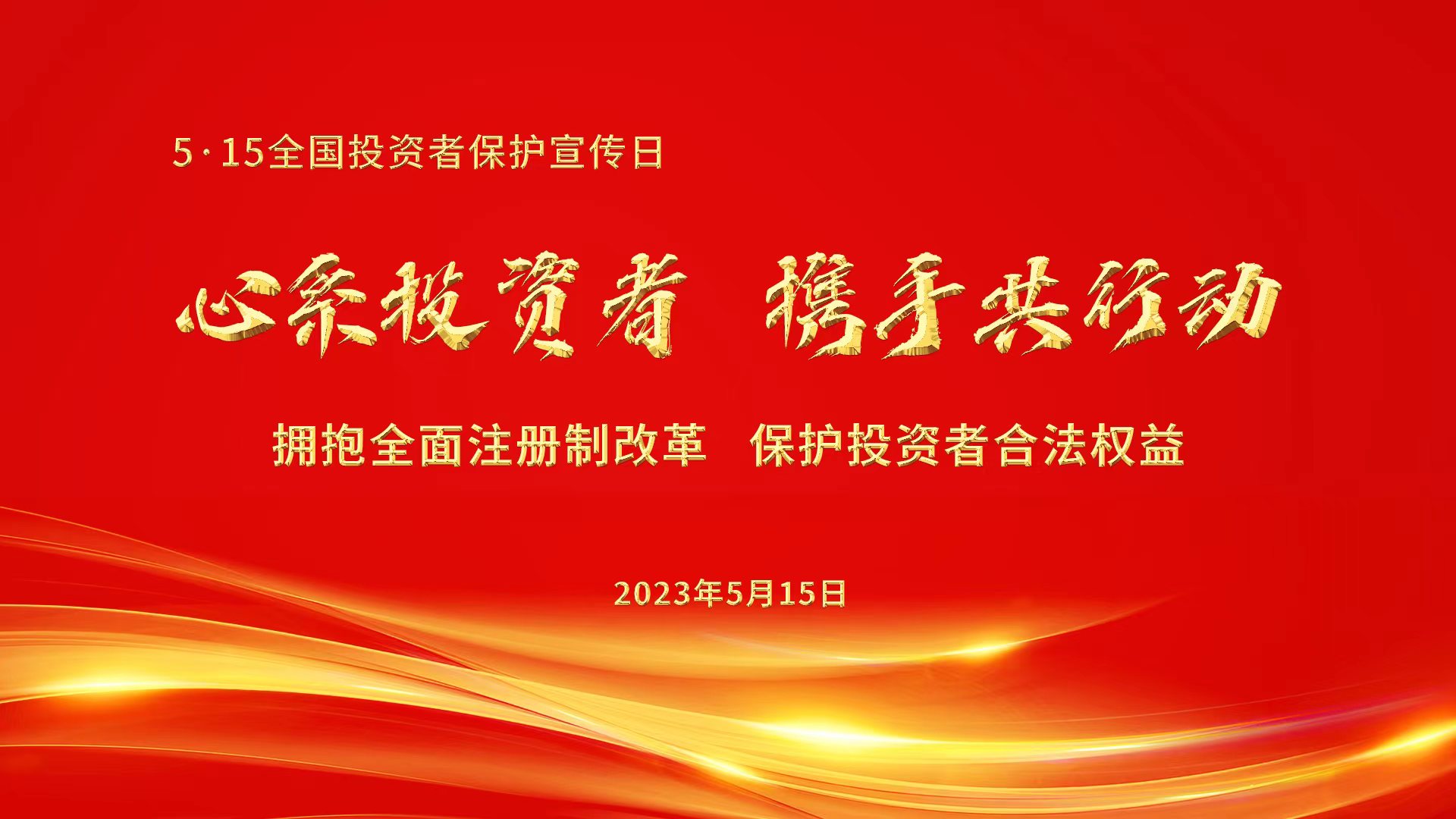 心系投資者，攜手共行動(dòng).jpg